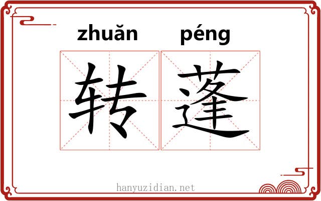 转蓬 转蓬