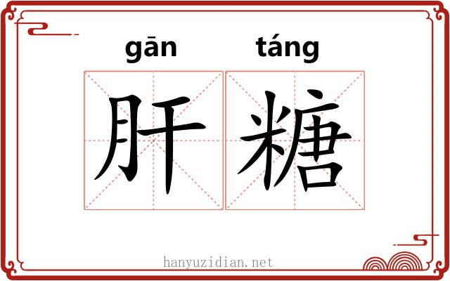 肝糖