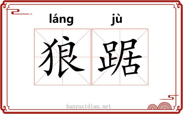 狼踞