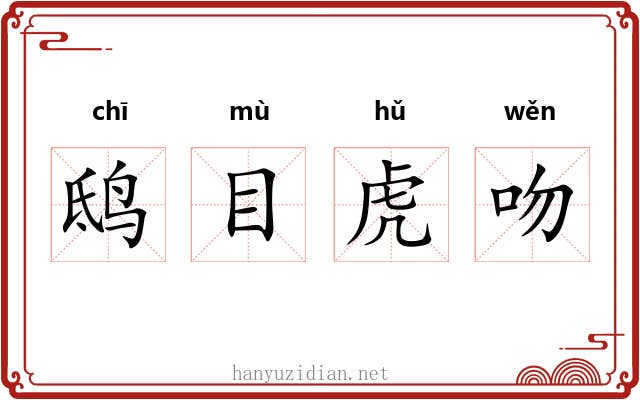 鸱目虎吻 鸱目虎吻