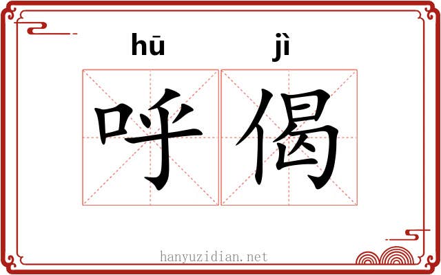 呼偈