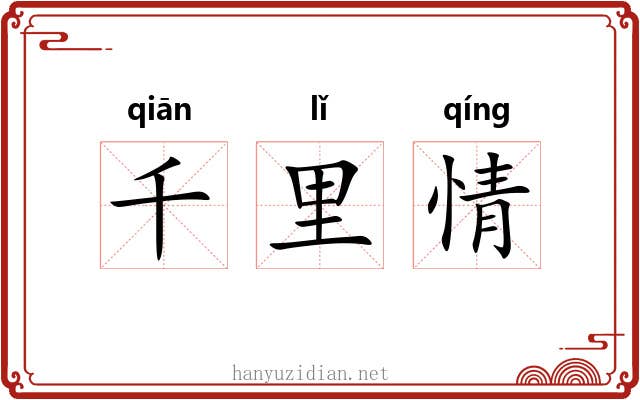 千里情