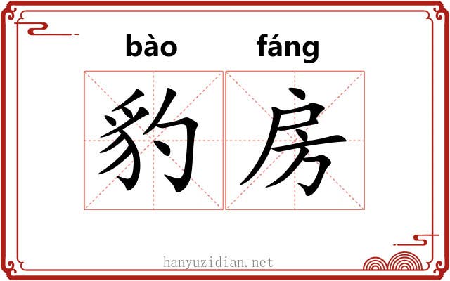 豹房 豹房