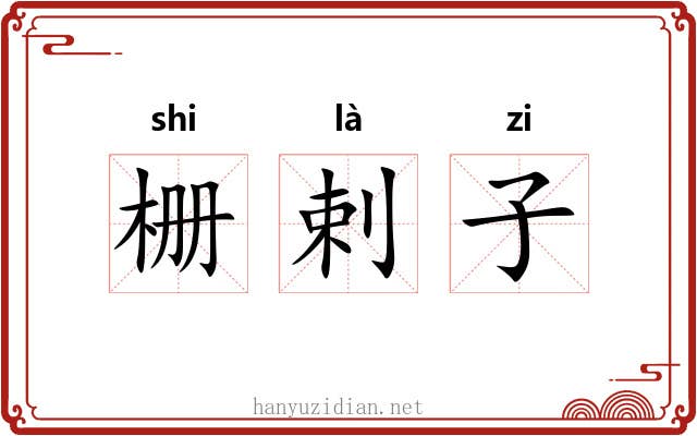 栅剌子 栅剌子