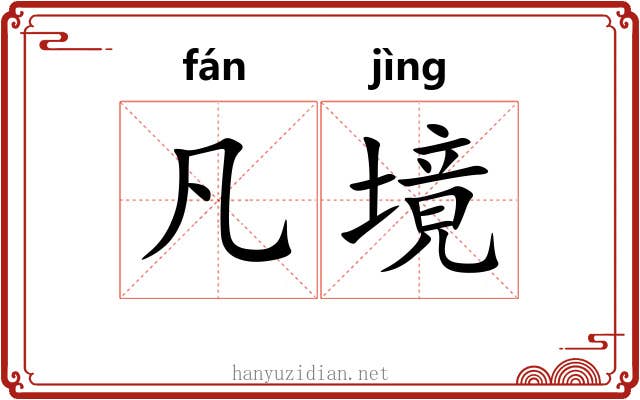 凡境