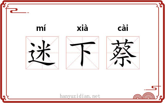 迷下蔡 迷下蔡