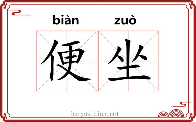 便坐 便坐