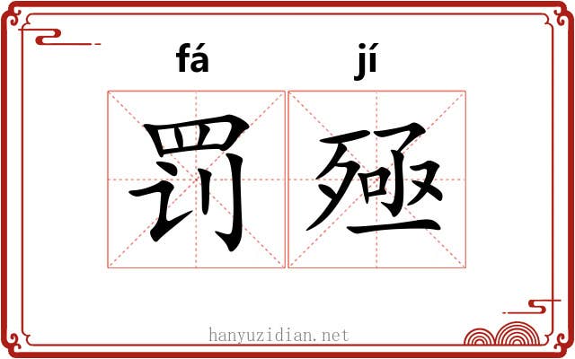 罚殛