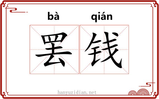 罢钱