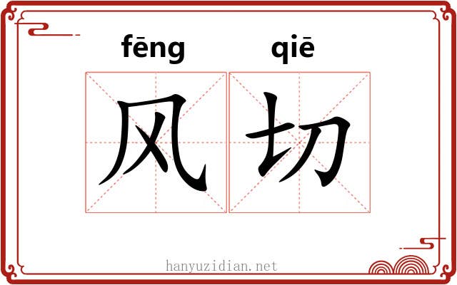 风切 风切