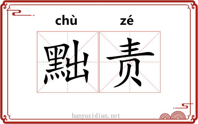 黜责