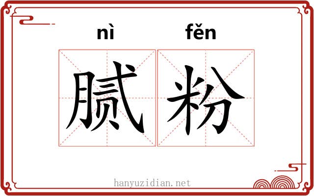 腻粉 腻粉