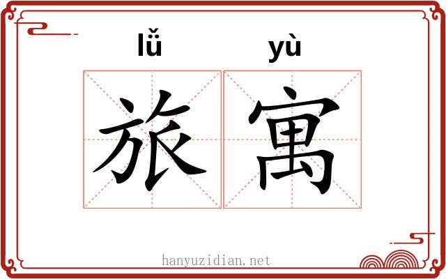 旅寓 旅寓