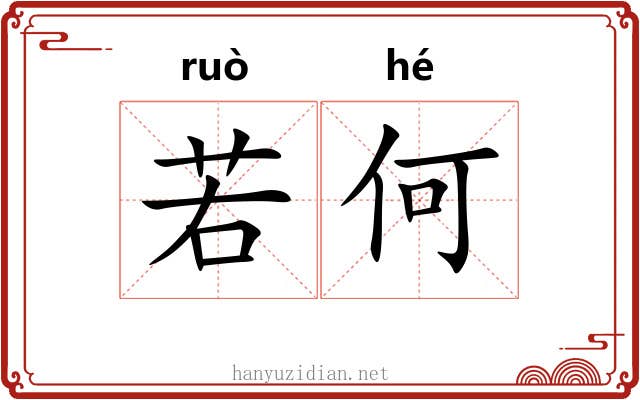 若何
