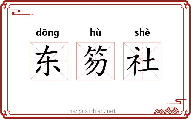 东笏社 东笏社