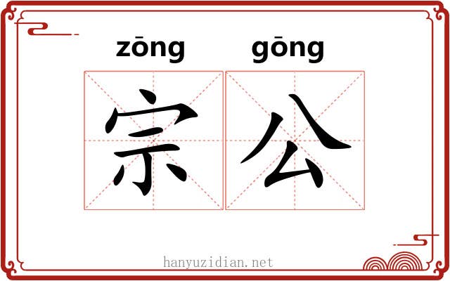 宗公 宗公