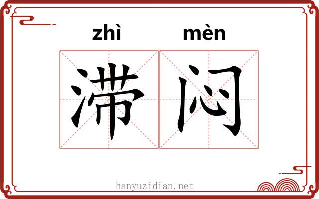 滞闷
