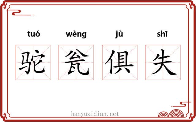 驼瓮俱失 驼瓮俱失