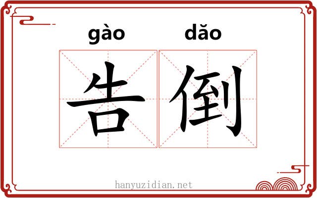 告倒 告倒