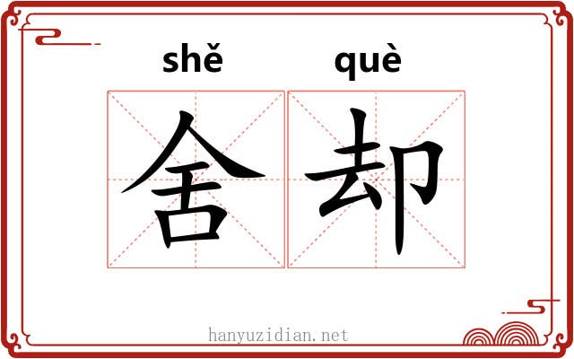 舍却