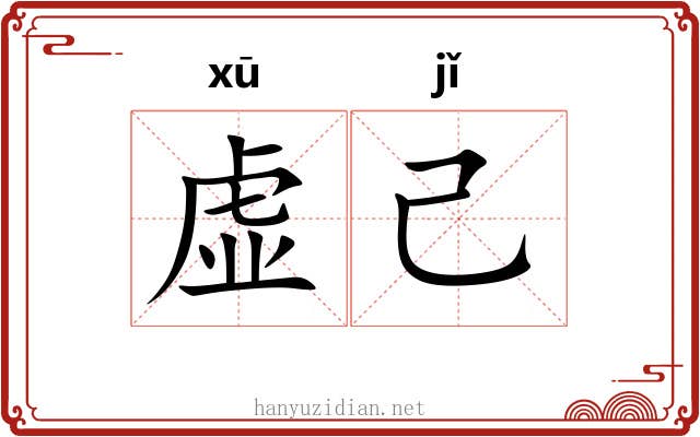 虚己 虚己