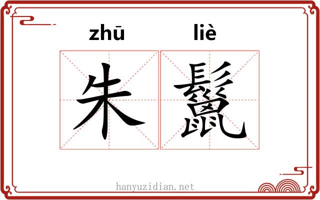 朱鬣