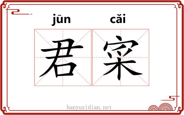 君寀