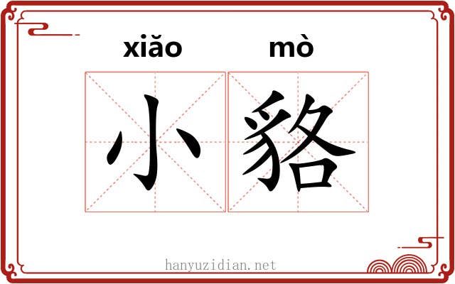 小貉