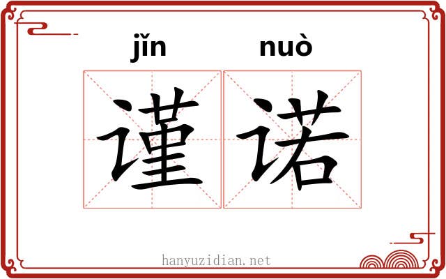 谨诺