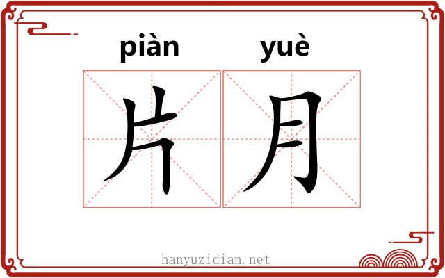 片月 片月