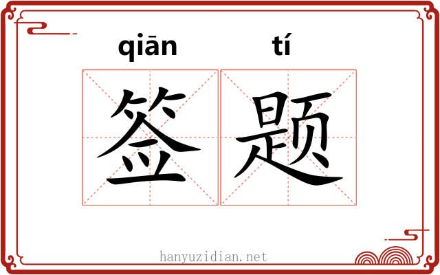 签题