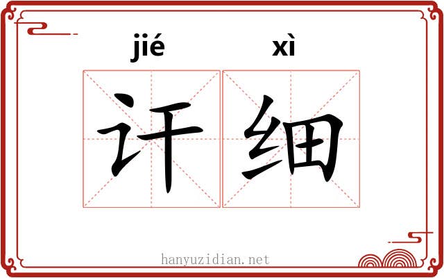 讦细