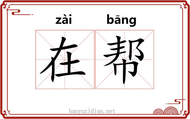 在帮