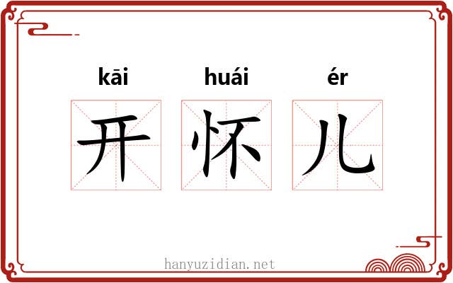 开怀儿