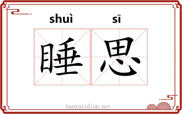 睡思