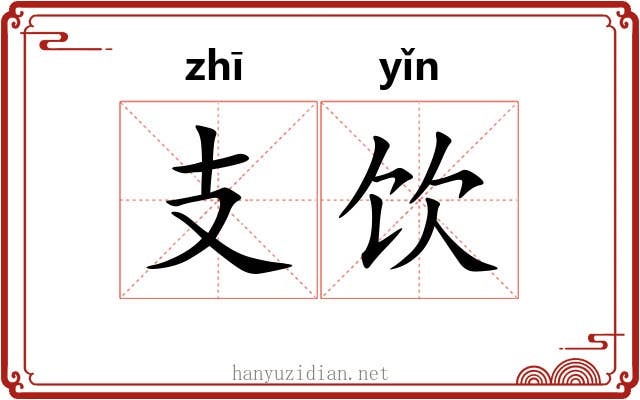 支饮