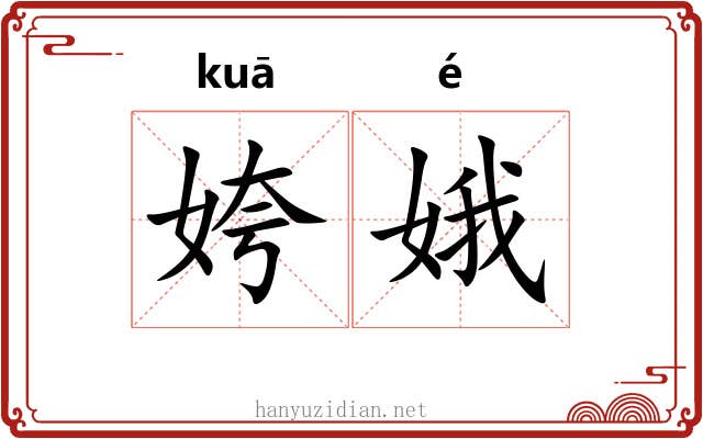 姱娥