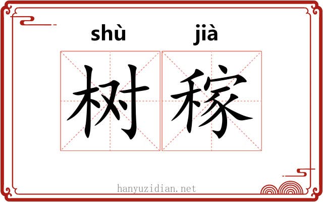 树稼
