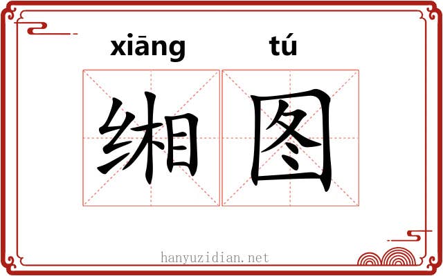 缃图
