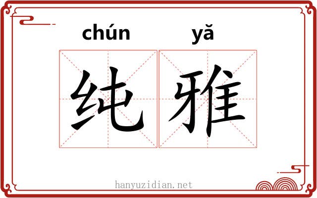 纯雅