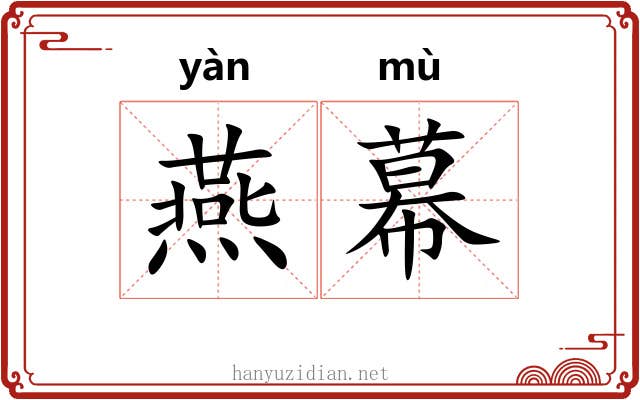 燕幕 燕幕