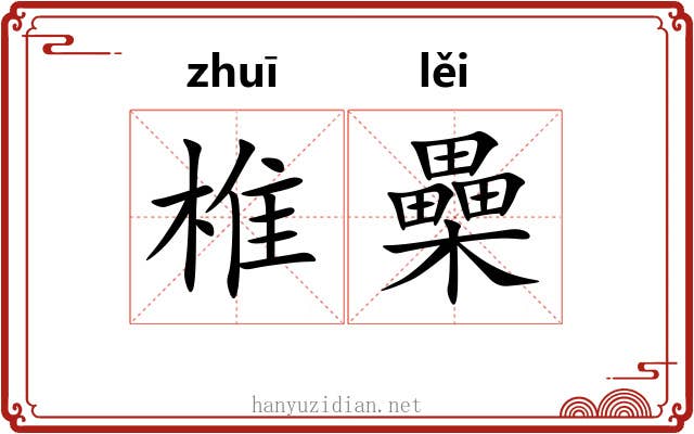 椎櫐