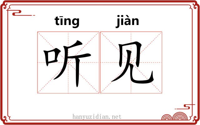 听见 听见