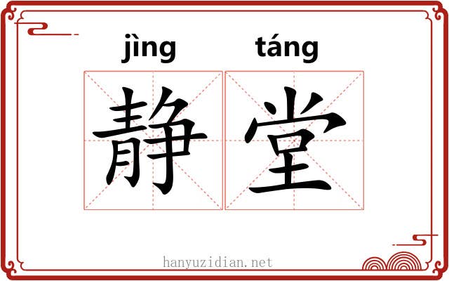 静堂
