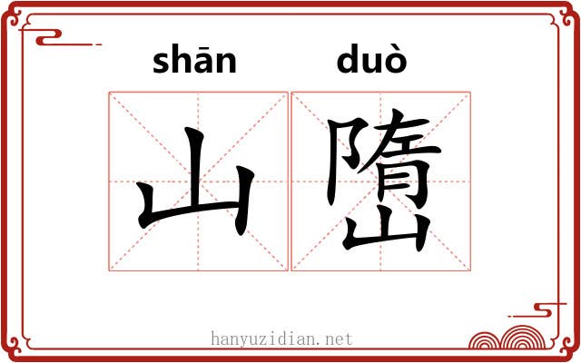 山嶞