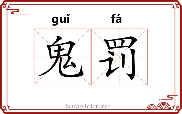 鬼罚
