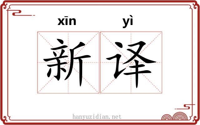 新译 新译