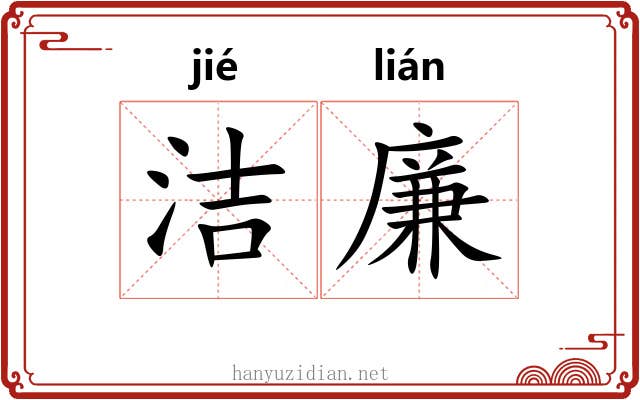 洁廉