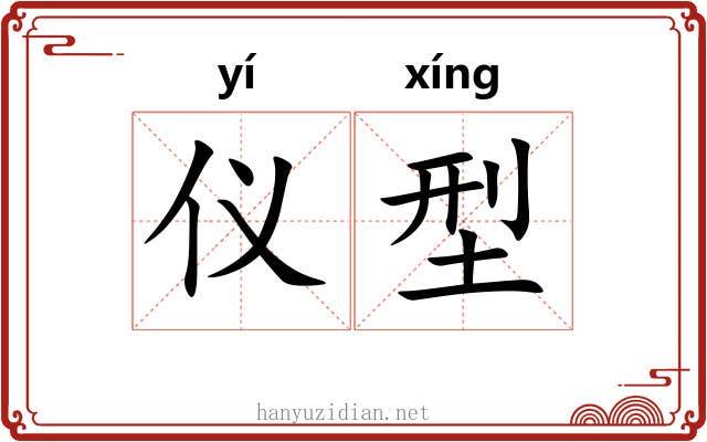 仪型