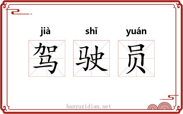 驾驶员 驾驶员